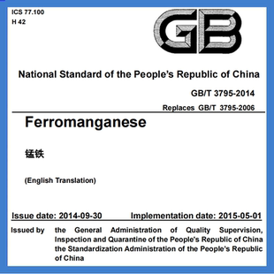 2014 XG1 2022 英文版 3795 锰铁含国家标准第1号修改单 标准