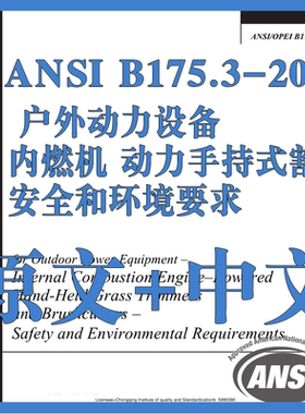 ANSI B175.3-2019 户外动力设备内燃机动力手持式割草机 环境要求