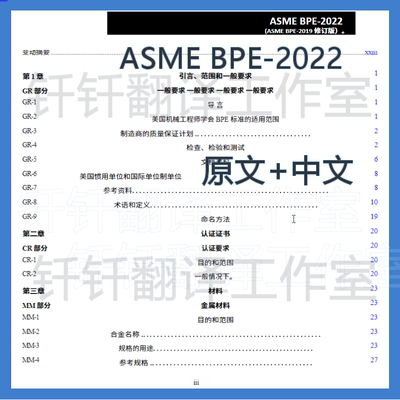 ASME BPE-2022 生物处理设备 中文+原文 中英文标准翻译资料下载