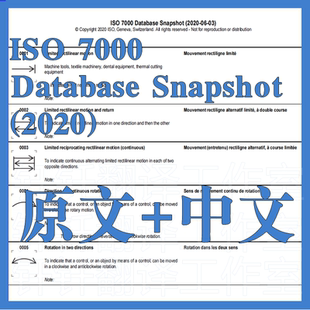 Snapshot Database 2020 原文中文 翻译中英文 ISO 标准 07000