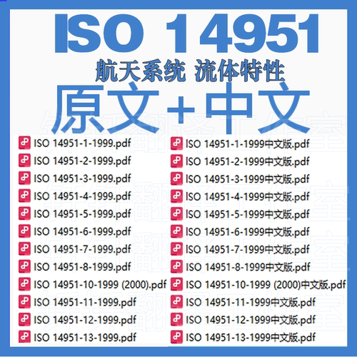 ISO14951 航天系统流体特性 中文原文 中英文 标准翻译资料下载