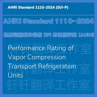 AHRI Standard 1110-2024 机械运输制冷装置IP性能评级中英文标准