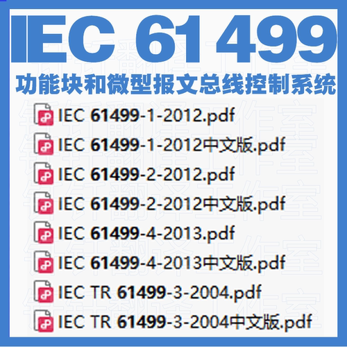 IEC 61499 功能块和微型报文总线控制系统原文中文中英文标准资料