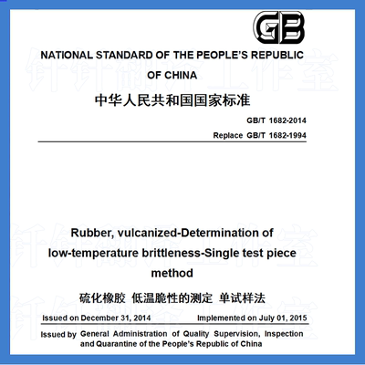 GB T 1682-2014 硫化橡胶低温脆性的测定单试样法英文版 国标翻译