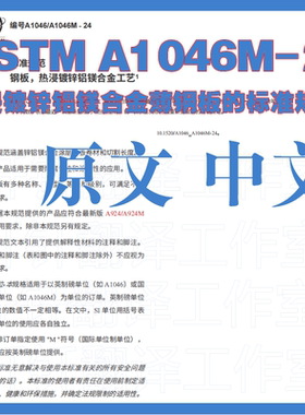 ASTM A1046_A1046M-24 热浸镀锌铝镁合金薄钢板 原文中文标准翻译