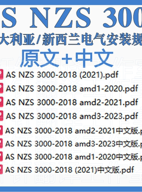 AS NZS 3000 新西兰电气安装规范中文原文中英文标准翻译资料下载