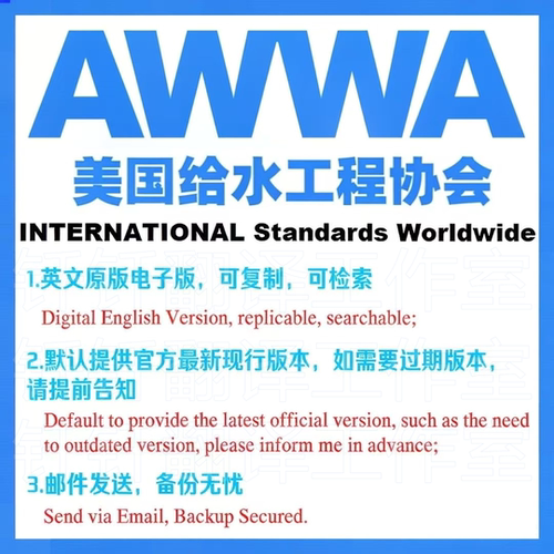 AWWA 美国给水工程协会 标准资料下载原版现行国外规范英文查询
