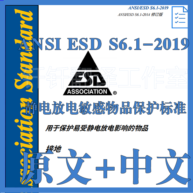 ANSI ESD S6 1-2019 静电放电敏感物品保护 原文中文 标准 规范