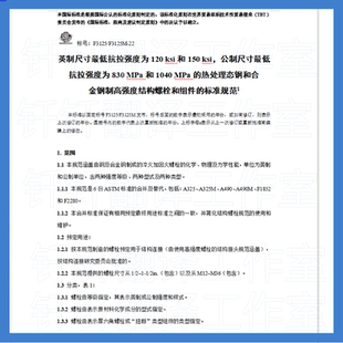 F3125 资料 2022 标准 人工翻译 钢及合金钢高强度结构螺 ASTM