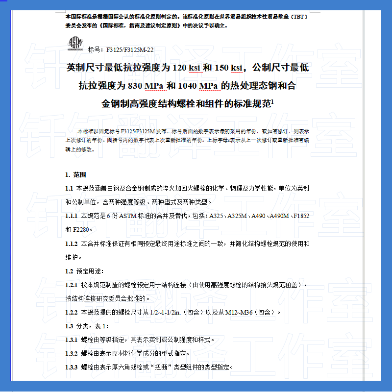 ASTM F3125-2022 钢及合金钢高强度结构螺 标准 资料  人工翻译