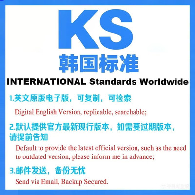 KS 韩国标准 下载原版现行标准国外标准规范英文查询 规范规程