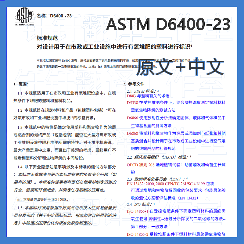 ASTM D6400-23 堆肥化塑料规范中文+原文 中英文标准翻译资料下载