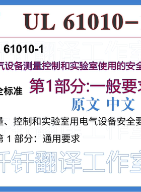 UL 61010-1 电气设备测量控制和实验室使用安全要求第1中英文标准