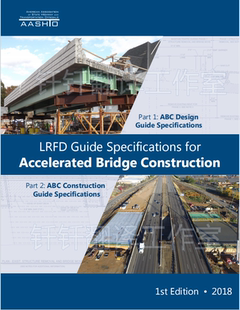 AASHTO ABC-1-2018 LRFD  加速桥梁建设 标准资料下载