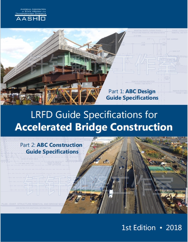 AASHTO ABC-1-2018 LRFD  加速桥梁建设 标准资料下载