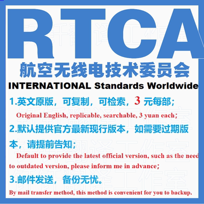 RTCA DO 航空无线电技术委员会标准规范规程专项咨询服务标准下载