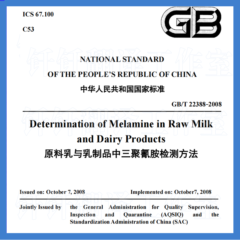 GBT 22388-2008原料乳与乳制品中三聚氰胺检测方法英文版国标