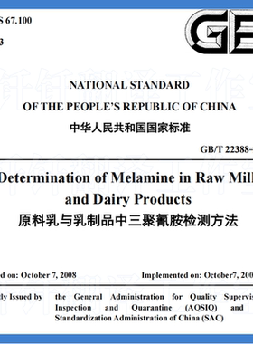 GBT 22388-2008 原料乳与乳制品中三聚氰胺检测方法 英文版 国标