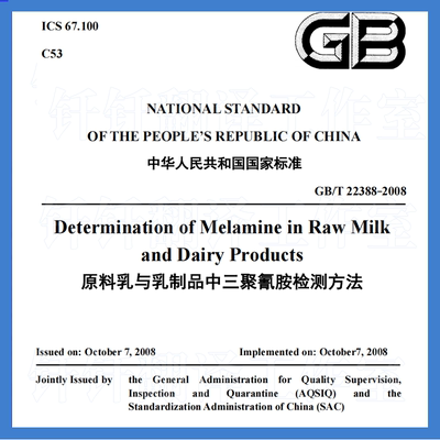 GBT 22388-2008 原料乳与乳制品中三聚氰胺检测方法 英文版 国标