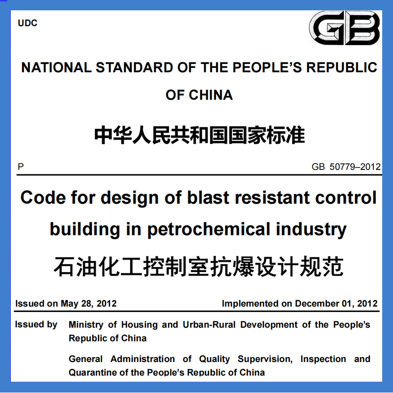 GB 50779-2012 石油化工控制室抗爆设计规范 英文版 人工翻译标准