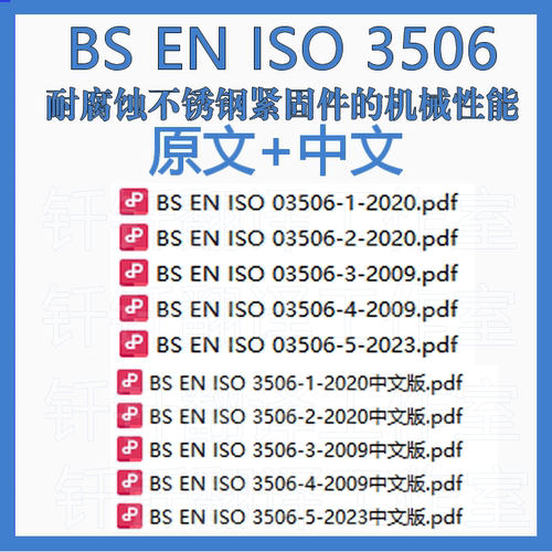 BS EN ISO 3506耐腐蚀不锈钢紧固件机械性能中文原文标准翻译资料