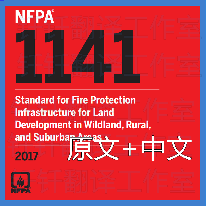 NFPA 1141-2017 规划建筑群消防 原文 中文 标准 资料 规范 下载