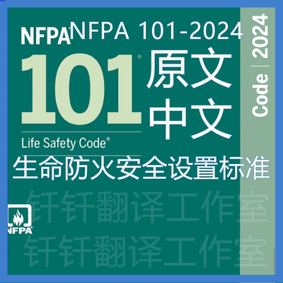 NFPA 101-2024 生命防火安全设置标准 中文原文 标准翻译资料下载