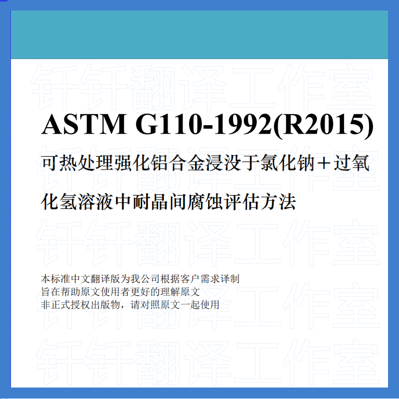 ASTM G110-1992 R2015 可热处理强化铝合金浸没于氯化钠 人工翻译