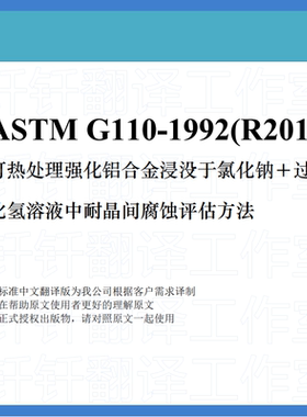 ASTM G110-1992 R2015 可热处理强化铝合金浸没于氯化钠 人工翻译