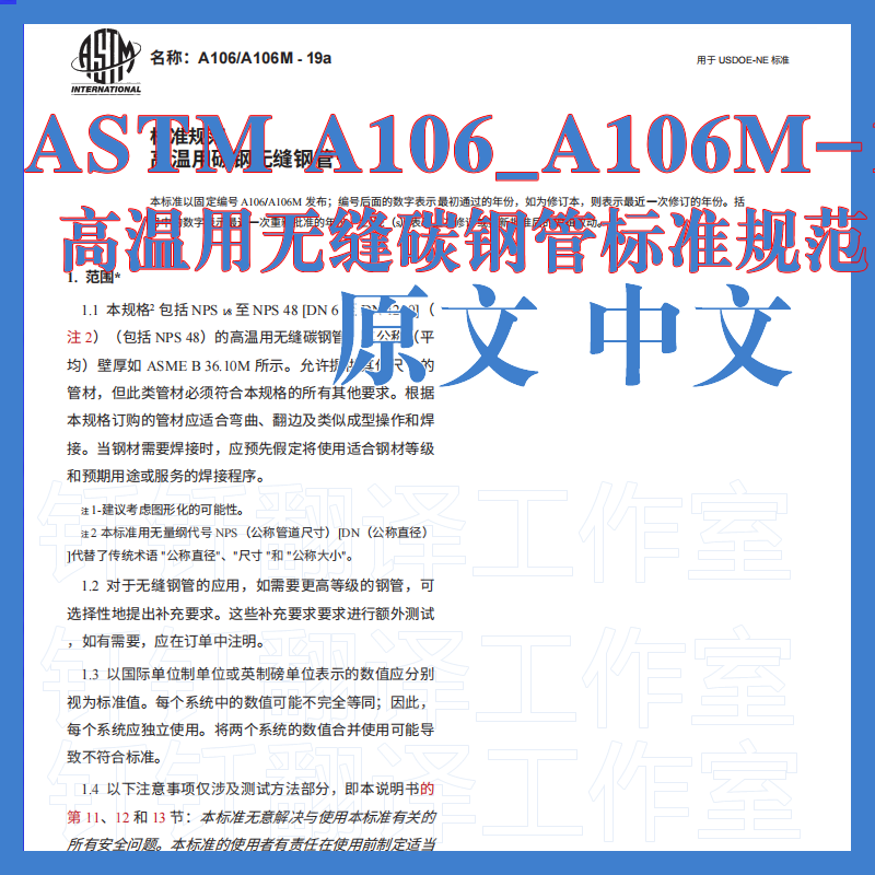 ASTM A106_A106M-19a 高温用无缝碳钢管标准规范原文中文标准翻译
