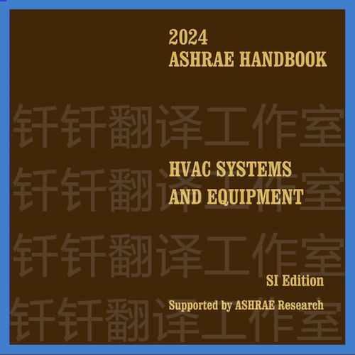 2024 ASHRAE Handbook HVAC Systems and Equipment 手册暖通空调