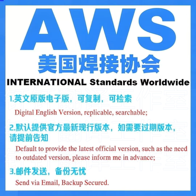 AWS 美国焊接协会 标准资料 下载原版现行国外规范英文查询文件