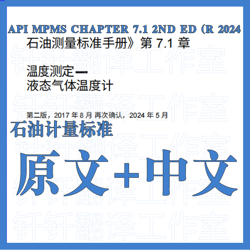 API MPMS CHAPTER 7.1 2ND ED R2024 石油计量标准中英文标准翻译