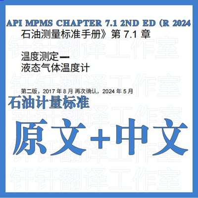 API MPMS CHAPTER 7.1 2ND ED R2024 石油计量标准中英文标准翻译