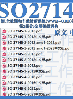 ISO 27145道路车辆全球调 车载诊断系统通信要求实施公用数据词典
