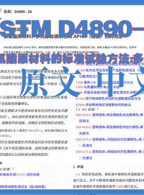 ASTM D4890-24 聚氨酯原材料的标准试验方法原文中文标准翻译资料