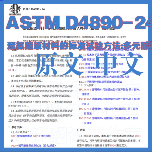 ASTM D4890-24 聚氨酯原材料的标准试验方法原文中文标准翻译资料
