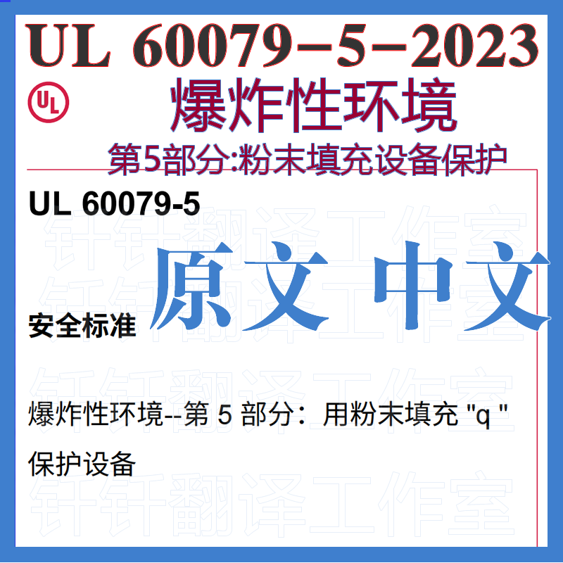 UL 60079-5-2023爆炸性环境第5部分粉末填充设备保护中文原文标准