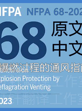 NFPA 68-2023 爆燃过程的通风指南 中文原文 标准翻译资料下载
