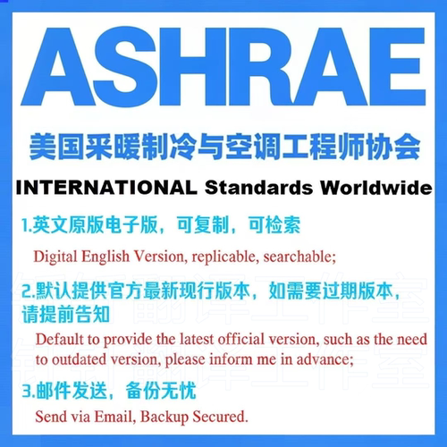 ASHRAE 美国采暖制冷与空调工程师协会 标准下载原版现行国外规范