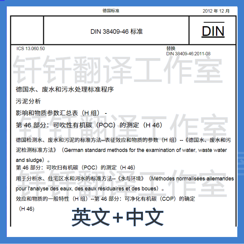 DIN 38409-46-2012中文+原文中英文标准翻译资料下载合集