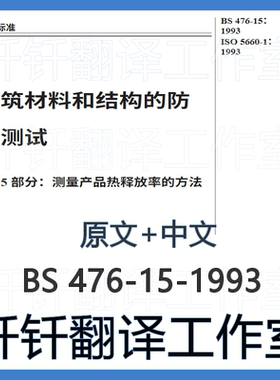 BS 476-15-1993 产品放热率测量 中文+原文 中英文标准翻译资料