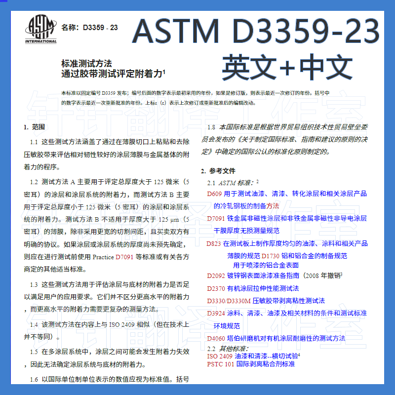 ASTM D3359-23 胶带测量附着力中文+原文 中英文标准翻译资料下载