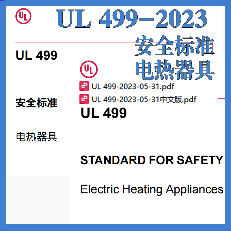 UL 499-2023 安全标准 电热器具 原文中文中英文标准翻译资料下载