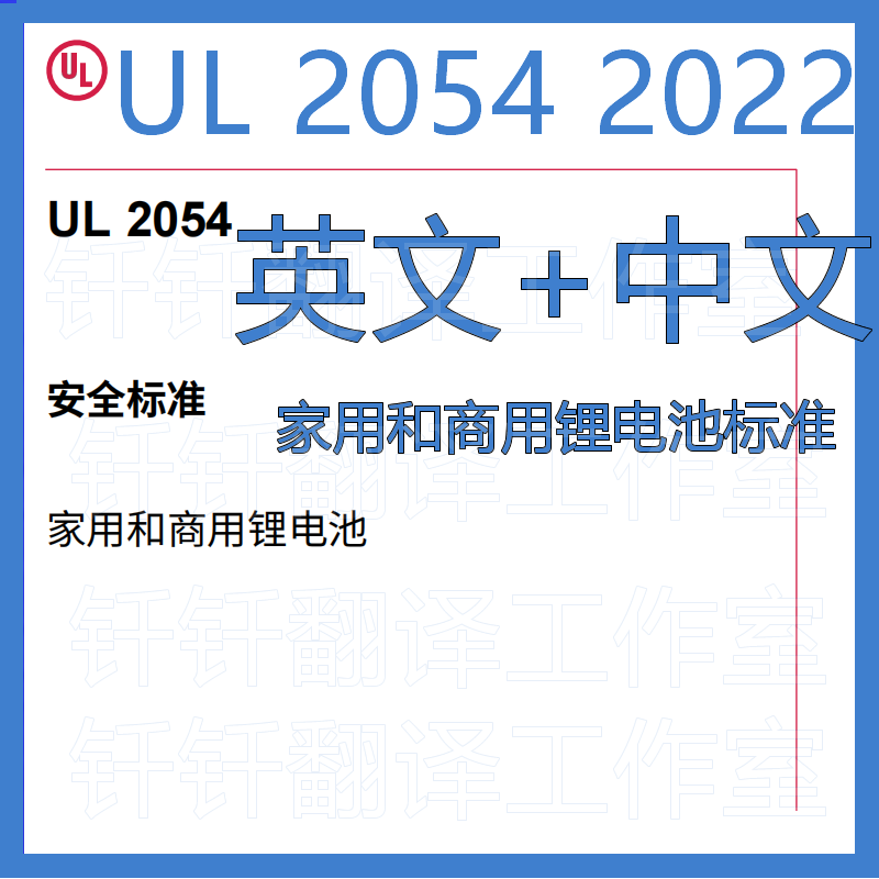 UL 2054 2022 家用商用安全锂电池  中文+原文 标准翻译资料下载