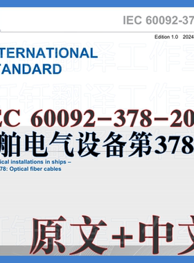IEC 60092-378-2024 船舶电气设备第378部分 原文中文标准翻译