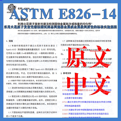 ASTM E826-14采用火花原子发射光谱法测试固态同规格金属中文标准