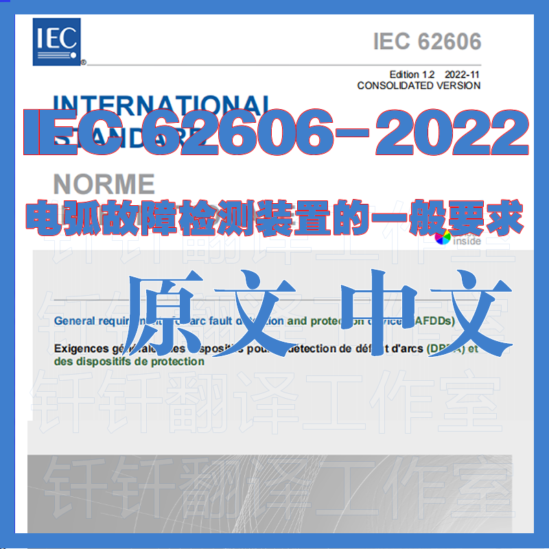 IEC 62606-2022电弧故障检测装置的一般要求原文中文标准资料下载