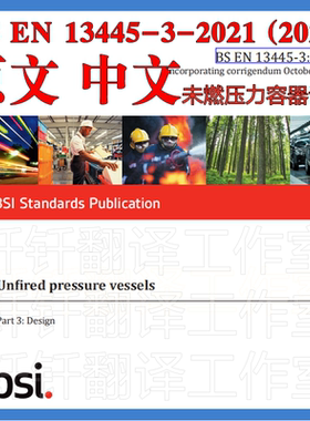 BS EN 13445-3-2021 (2023) 未燃压力容器设计中英文标准翻译资料