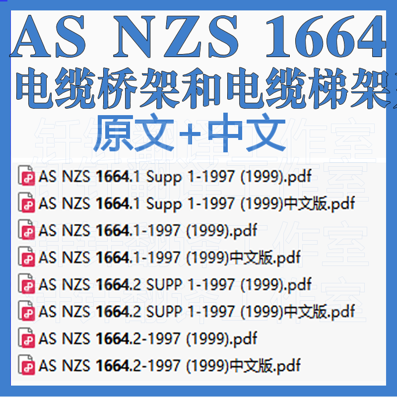 AS NZS 1664 电缆桥架和电缆梯架系统 原文中文标准资料翻译下载